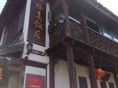 门面-双塔老饭店