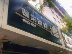 门面-魏家凉皮(协和店)