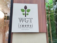 -五观堂素食(新华路店)