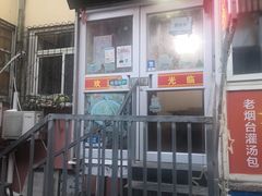 门面-老烟台灌汤包(南洪街店)