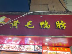 -黄毛鸭脖(汉阳总店)