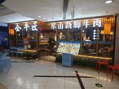-全牛匠·乐山跷脚牛肉(新中关店)