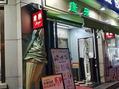 -康乐(滨江道店)