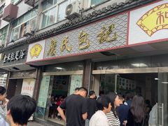 -詹氏包记(文公路店)