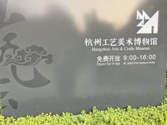 -杭州工艺美术博物馆