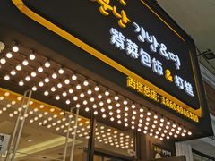 门面-传闻来紫菜包饭·打糕(西塔韩百店)