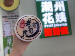 -花姨·老电影院果汁冰(开元店)