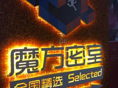 -魔方剧情密室(徐汇店)