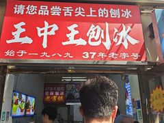 -王中王刨冰