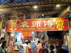 门面-袁师傅烤肉(弹子石店)