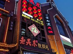-老关东铁锅炖(上游街店)