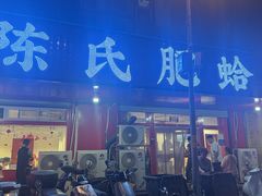 -陈氏肥蛤(小纬六路总店)