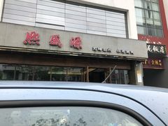 门面-熙盛源(苏苑街店)