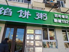 门面-馅饼粥·百年传承 since1926(中山路店)