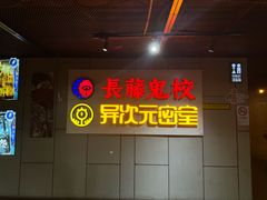 -长藤鬼校(龙翔店)