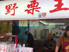 门面-阿男野栗王(金门路店)