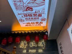 -二娃邓板凳面(解放碑店)