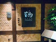 -Tsuru鹤日本料理(静安香格里拉店)