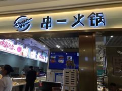 门面-串一火锅(赛格国际购物中心店)