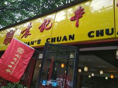 门面-袁记串串香(人民公园店)