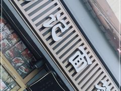 -马记伊源斋涮肉·清真菜(潘家园古玩市场店)