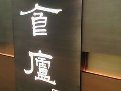 -食廬(浦东嘉里城店)