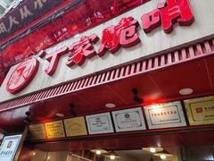 -丁家脆哨(民生路店)