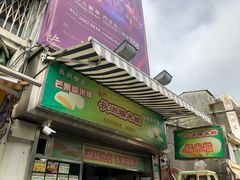 门面-澳门长洲糯米糍(柯打苏沙街店)