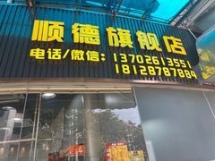 -鹅簋(顺德总店)