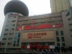 -王府井百货(总府店)