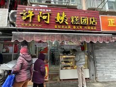 门面-许阿姨糕团店(南京总店)