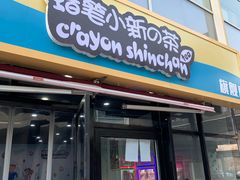 -蜡笔小新の茶 CRAYON SHINCHAN(旗舰店)