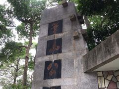 -笔架山