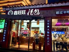 -鑫旺旺汤包(总店)