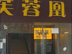 -芙蓉凰花园酒楼