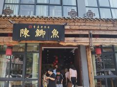 门面-邮亭陈鲫鱼·重庆老字号(大足直营店)