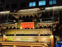 -四世同堂·京菜·烤鸭(双井店)