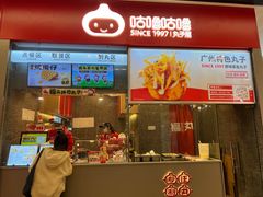 门面-咕噜咕噜·章鱼小丸子(广州荔湾领展广场店)