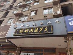 -张文国梆梆肉葫芦头(大雁塔店)