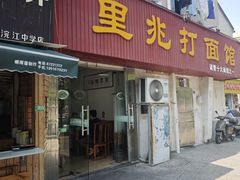 -里兆打面馆