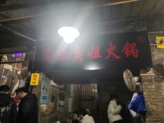 -渝味黄姐火锅(黄泥村店)