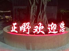 -正嘢私房菜