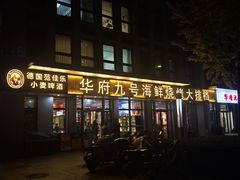 -华府九号海鲜烧烤大排档(龙域店)