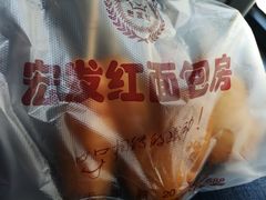 -宏发红西饼屋(天津路店)