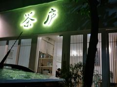 门面-茶庐(百花洲路店)