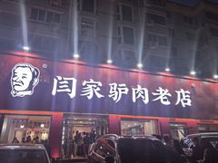 -闫家驴肉老店(华电一校店)