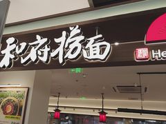 -和府捞面(曹路花园城店)