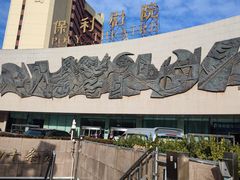 -保利剧院(保利大厦店)