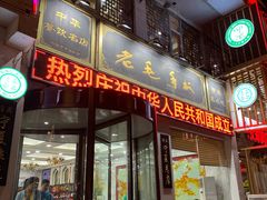 门面-老毛手抓·盐池滩羊非遗手抓(宁夏总店)