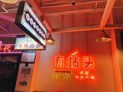 -有拈头成都市井火锅(南山总店)